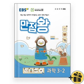 2024 EBS 초등 만점왕 과학 3-2 3학년 2학기, 과학영역, 초등3학년