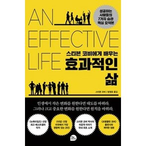 스티븐 코비에게 배우는 효과적인 삶:성공하는 사람들의 7가지 습관 핵심 요약본, 알파미디어