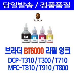 브라더 BT6000 BT5000 DCP-T310 T710W T300 MFC-T810W MFC T910DW T800W 무한잉크 무한리필잉크, 1세트, 5%할인 4색1세트