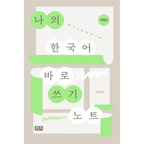 나의 한국어 바로 쓰기 노트, 까치