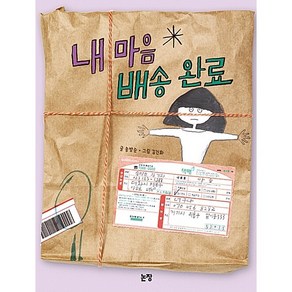 내 마음 배송 완료