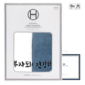 송월타올 건강+부자 2매 선물세트(쇼핑백), 골고루(랜덤), 2개