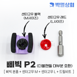 박멸상회 삐빅 하이브리드 단품, P2 [더블핸들 범용], 1개