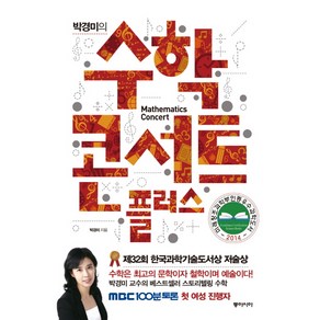 박경미의수학 콘서트 플러스, 동아시아, 글: 박경미