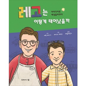 레고는 어떻게 태어났을까:아이디어로 세상을 바꾸다, 두레아이들, 두레아이들 인물 읽기 시리즈