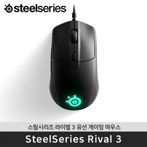 국내정품 스틸시리즈 Rival 3 라이벌 3 유선 게이밍 마우스