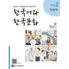 한국어와 한국문화 초급 2 익힘책 : 법무부 사회통합프로그램(KIIP)