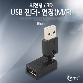 USB 암숫 연장 젠더 입체형 회전 젠더