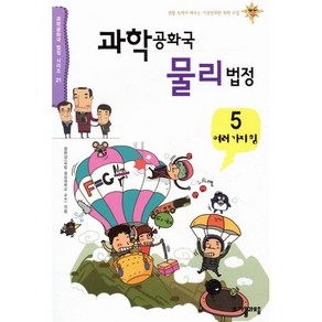 과학공화국 물리법정 5: 여러가지 힘, 자음과모음, 글: 정완상