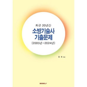 최근 20년간 소방기술사 기출문제, BOOKK(부크크)