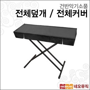 건반악기소품 디지털피아노/키보드/신디사이저 덮개