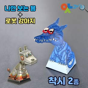 착시현상 관찰교구 DIY 종이공작 나만 보는 용+로봇강아지 2종세트