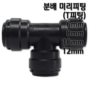 정수기피팅 T미리피팅 분배 부품 부자재 6 8 10 12mm, T피팅12x10x12mm, 1개