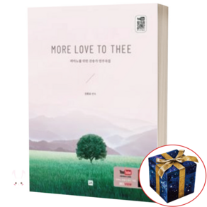 More Love to Thee:피아노를 위한 찬송가 연주곡집