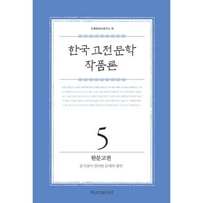 한국 고전 문학 작품론 5: 한문고전:문사철이 망라된 문예의 향연