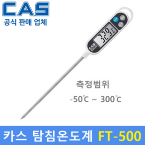 카스 디지털 탐침온도계 FT-500 (-50도~300도) 조리용 디지털온도계 / 조리실 / 식품회사 / HACCP / 교정성적서 발급(별도), 1개