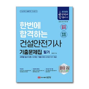 2025 건설안전기사 필기 기출문제집 (과목별 필수이론+13개년 기출) (마스크제공), 성안당, 강윤진