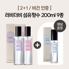 [2+1/비건인증]러비더비 섬유향수 200ml 10종 (75ml 증정), 퓨어클린, 피치썸, 1세트