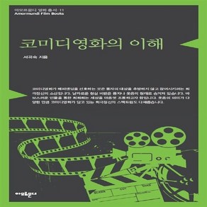 새책-스테이책터 [코미디영화의 이해] -서곡숙 지음, 코미디영화의 이해