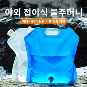 캠핑용 휴대용 수도꼭지형 접이식 물주머니HJSD1001, 1개, 블루02(10L)