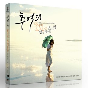 핫트랙스 VARIOUS - 추억의 숨겨진 보석같은 올드팝 명곡 베스트: 세시봉과 6080 세대 번안 및 희귀곡 모음