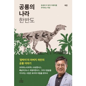공룡의 나라 한반도:중생대 이 땅의 지배자를 추적하는 여정, 사이언스북스