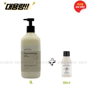 비욘드 딥 모이스처 크리미 바디워시 1L(1000ml)+60ml (사은품증정) 대용량