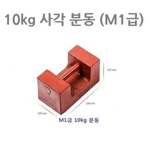 무게추 저울추 사각분동 10kg M1급 저울 중량 무게 확인용