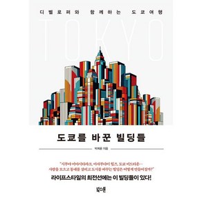 도쿄를 바꾼 빌딩들:디벨로퍼와 함께하는 도쿄여행, 북스톤, 박희윤 저