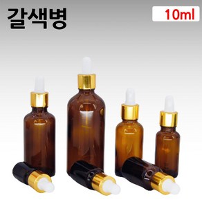 갈색 아로마 오일 금색S 스포이드 유리 병 공병 10ml, 1개