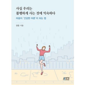 사실 우리는 불행하게 사는 것에 익숙하다:마음이 건강한 어른이 되는 법, 박영스토리, 강준