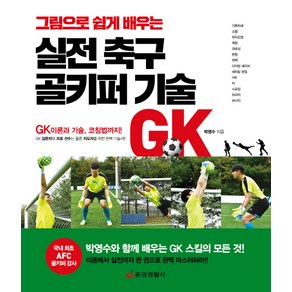 그림으로 쉽게 배우는실전 축구 골키퍼 기술:GK 이론과 기술 코칭법까지, 중앙생활사, 박영수