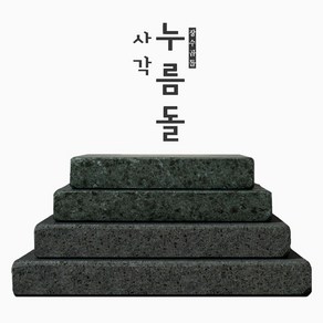 신포상점 누름돌 사각누름돌 장수곱돌 장아찌 오이지 김치 항아리 누름돌 누르미 누르미, 사각누름돌12cm, 1개