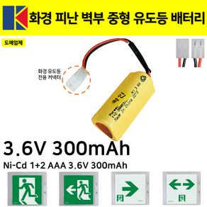 화경 피난구 중형 유도등 배터리 3.6V 300mAh /1+2 /소방배터리 /피난유도, 1개, 1개입