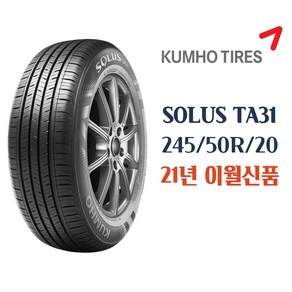 금호타이어 솔루스 TA31 245 50 20 2455020 245/50r20