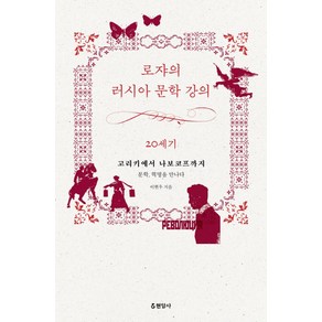 로쟈의 러시아 문학 강의: 20세기:고리키에서 나보코프까지 / 문학 혁명을 만나다