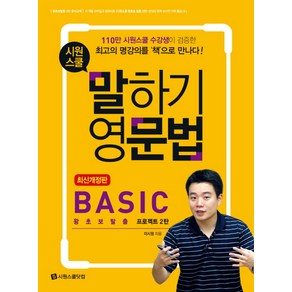 시원스쿨말하기 영문법 Basic:왕초보탈출 프로젝트 2탄, 시원스쿨닷컴