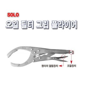 SOLO 오일필터그립플라이어 10인치