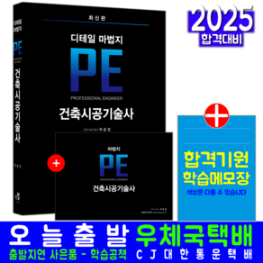 건축시공기술사 교재 책 디테일 마법지 PE 백종엽 2025, 한솔아카데미