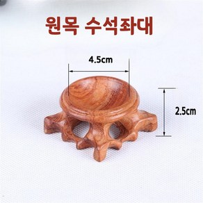 수석좌대 수석 수반 원목 돌 인테리어 받침대 좌대 받침, 4.5cm x 2.5cm