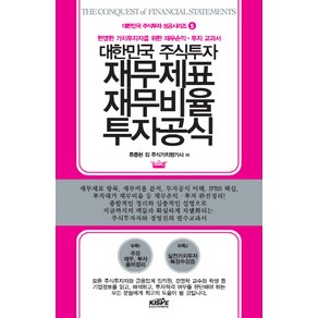 대한민국 주식투자 재무제표 재무비율 투자공식:현명한 가치투자자를 위한 재무손익 투자 교과서, 한국주식가치평가원, 류종현 등저