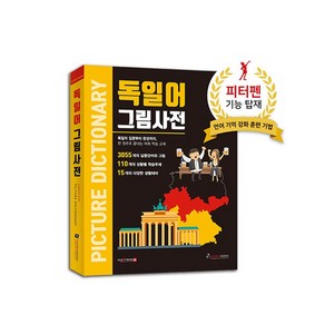 독일어 그림사전 / 세이펜호환책 독일어사전, 상세 설명 참조, 상세 설명 참조