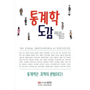 통계학 도감, 성안당, 쿠리하라 신이치,마루야마 아츠시 공저/김선숙 역