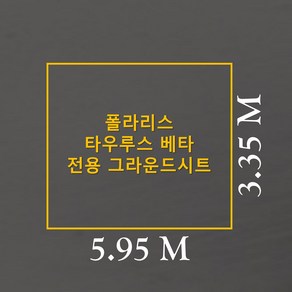 방수포 폴라리스 타우루스 베타 전용 그라운드시트 제작 타포린 풋프린트 천막 캠핑, PE 주황 방수포