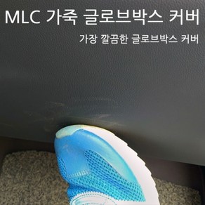 MLC 가죽 글로브박스 기스방지 커버 제네시스DH G80, 제네시스