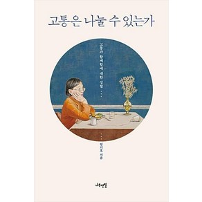 고통은 나눌 수 있는가:고통과 함께함에 대한 성찰, 나무연필, 엄기호