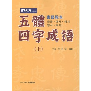 오체사자성어(상) 576개 서예교본:금문 예서 해서 행서 초서, 서예문인화, 신승호 저