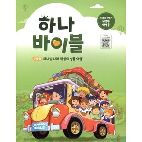 하나 바이블 5과정 1학기 유년부 학생용, 하나바이블 5과정1학기 유년부 학생용, 대한예수교장로회총회 출판부(저), 대한예수교장로회총회출판국, 대한예수교장로회총회 출판부