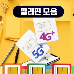 필리핀 유심 3일 4일 5일 7일 글로브 스마트 핫스팟 가능 유심칩 스카이패스로밍, 1개, 매일 3GB, 9일