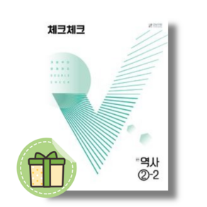 체크체크 역사 2-2 (천재교육 내신.시험대비)(중등 3학년2학기) #바로발송#book-in#Newbook